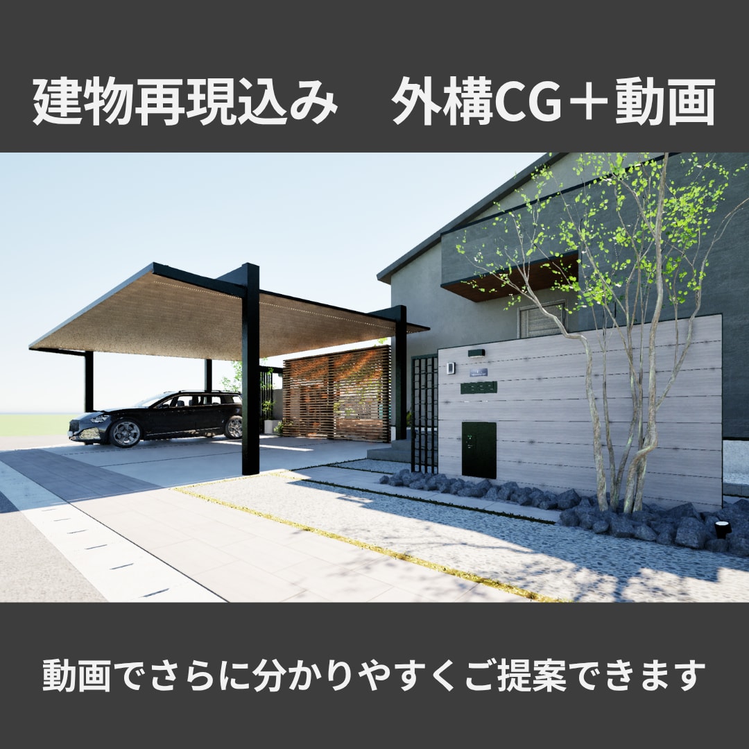 3DCGと動画で伝わる外構提案を作成します 動画で直感的に伝わる外構プランに仕上げます イメージ1