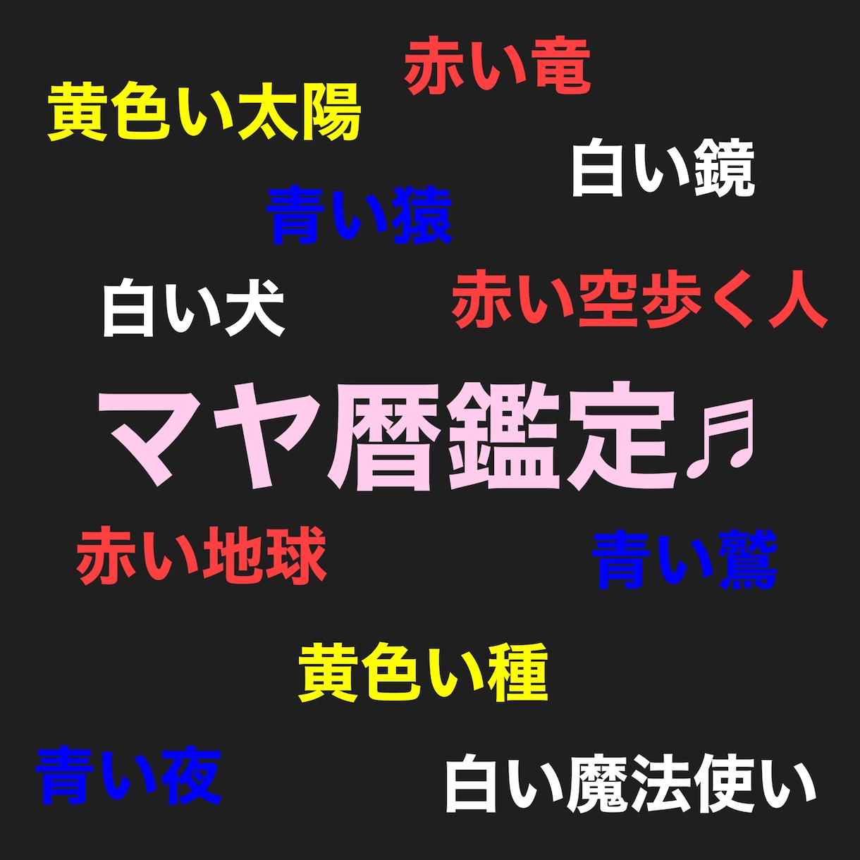 マヤ暦鑑定します ご自身について人生について人間関係について考えてみませんか？ イメージ2
