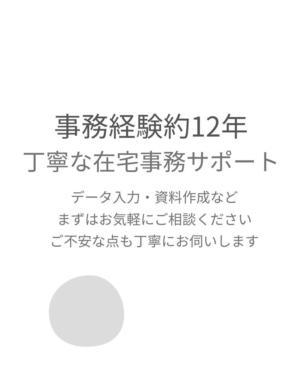 在宅事務サポート｜事務経験約12年対応します 正確さ・丁寧さが必要な事務作業を、在宅でサポートします イメージ1