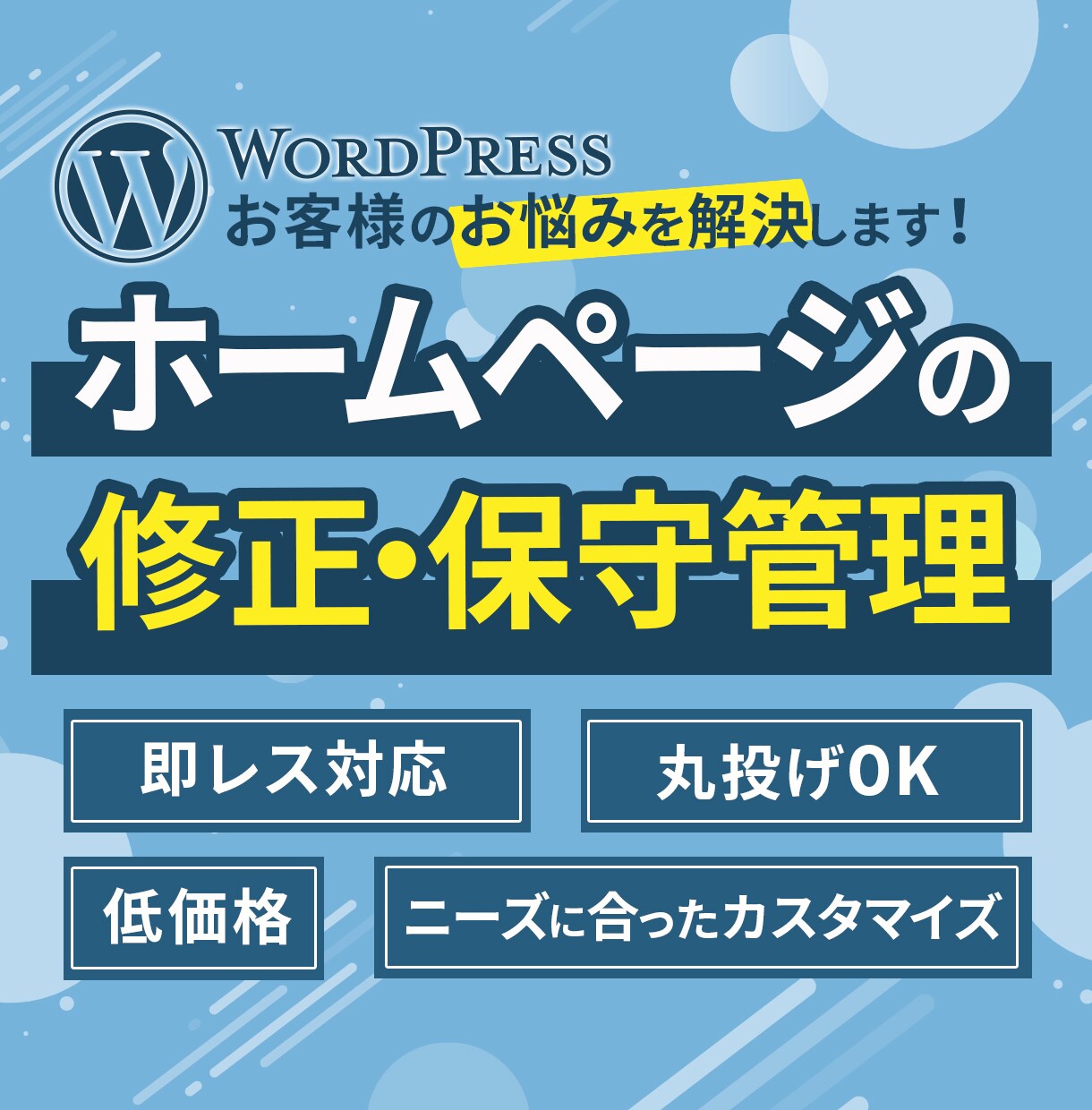 WordPressの修正作業・保守管理を行います ページ修正作業｜WordPress更新｜バックアップ イメージ1