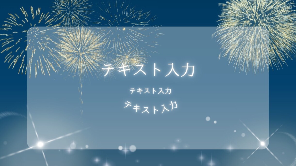 作成済みテンプレ販売いたします シックだけど華やかな花火のデザイン イメージ1