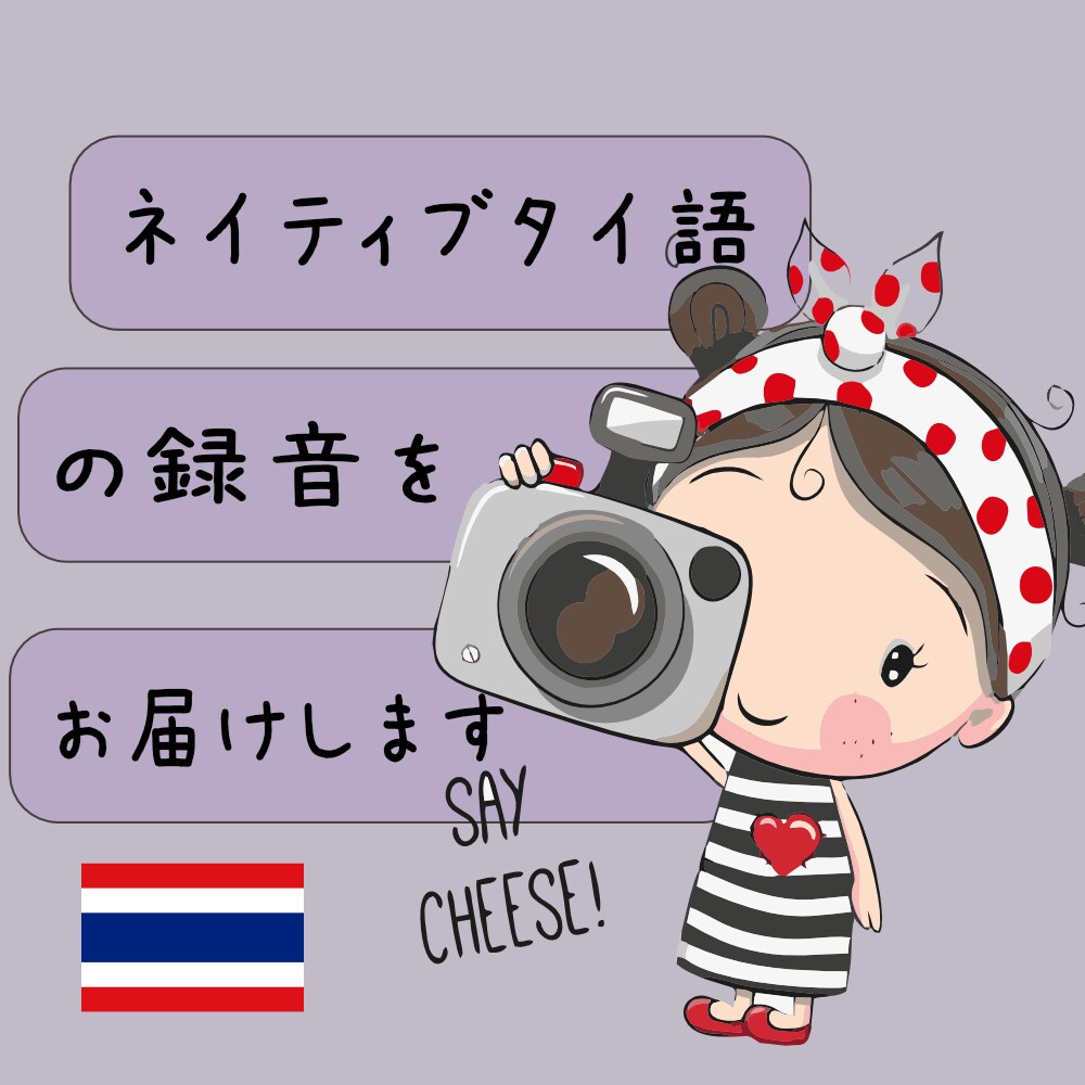 ネイティブタイ語の録音をお届けします あなたに合わせたタイ語録音をします！ご相談ください。 イメージ1