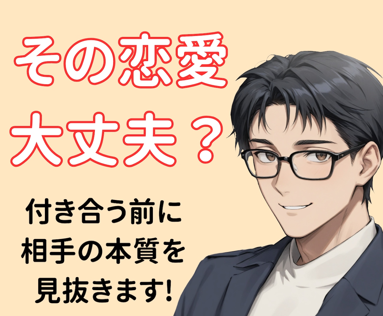 恋愛で失敗しないために相手を分析します その人、本当に大丈夫ですか？　本音と建前を見抜きます イメージ1