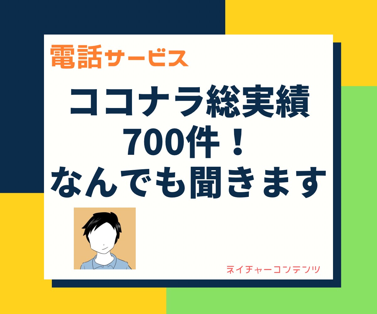 ココナラ総実績700件の私がなんでもお話聞きます 1分からお気軽に！愚痴聞きや世間話、なんでもお話を聞きます！ イメージ1
