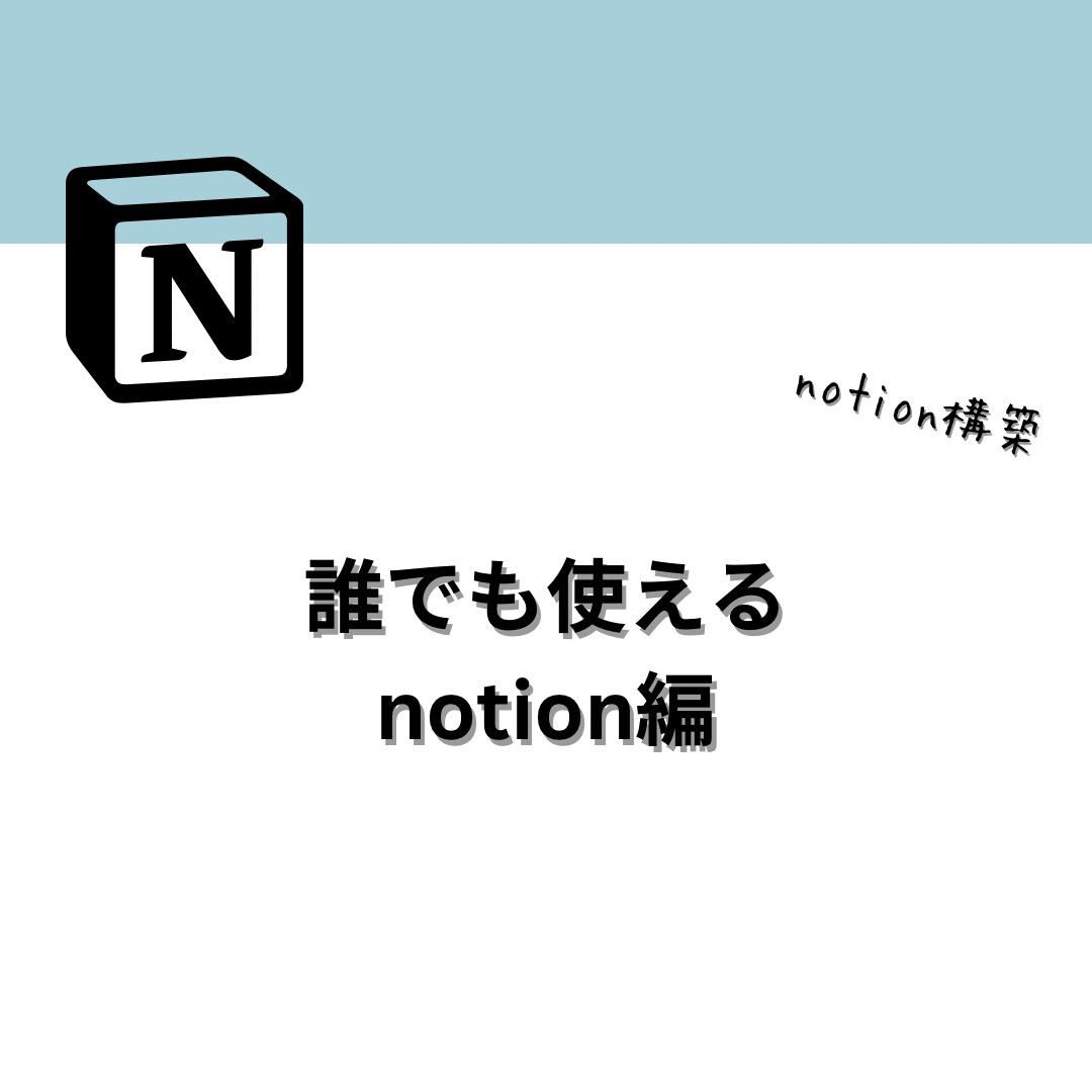 Notionであなたの作業を効率化ます notionを使って人生を効率化しませんか？ イメージ1