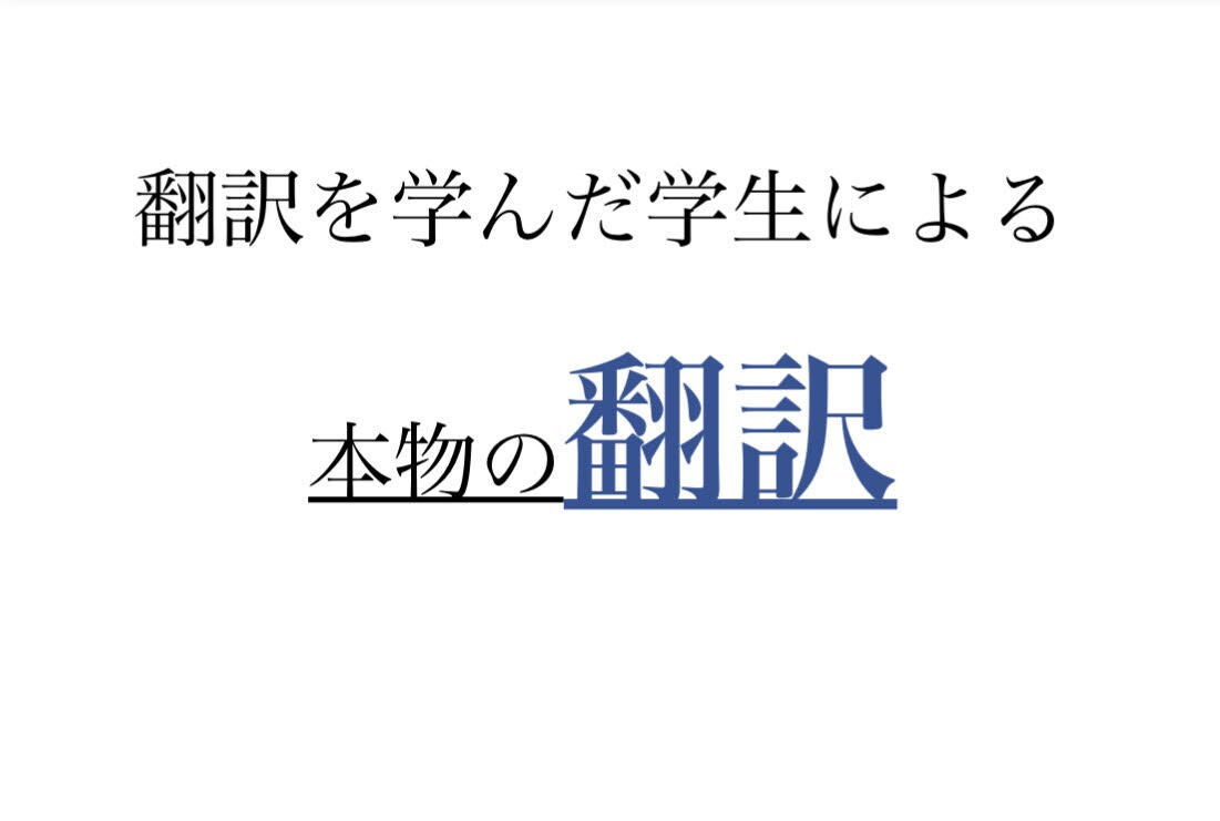 翻訳を学ぶ学生による本物の翻訳を提供します TOEIC900点台。翻訳を学ぶ。安い。迅速対応。丁寧。全力 イメージ1