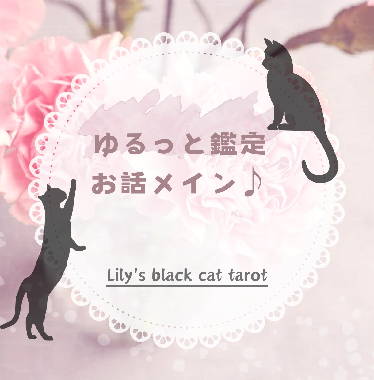 お話メイン！！ちょっぴり占い！じっくり聞きます ちょっぴり占いも！たくさん話したい方向け イメージ1