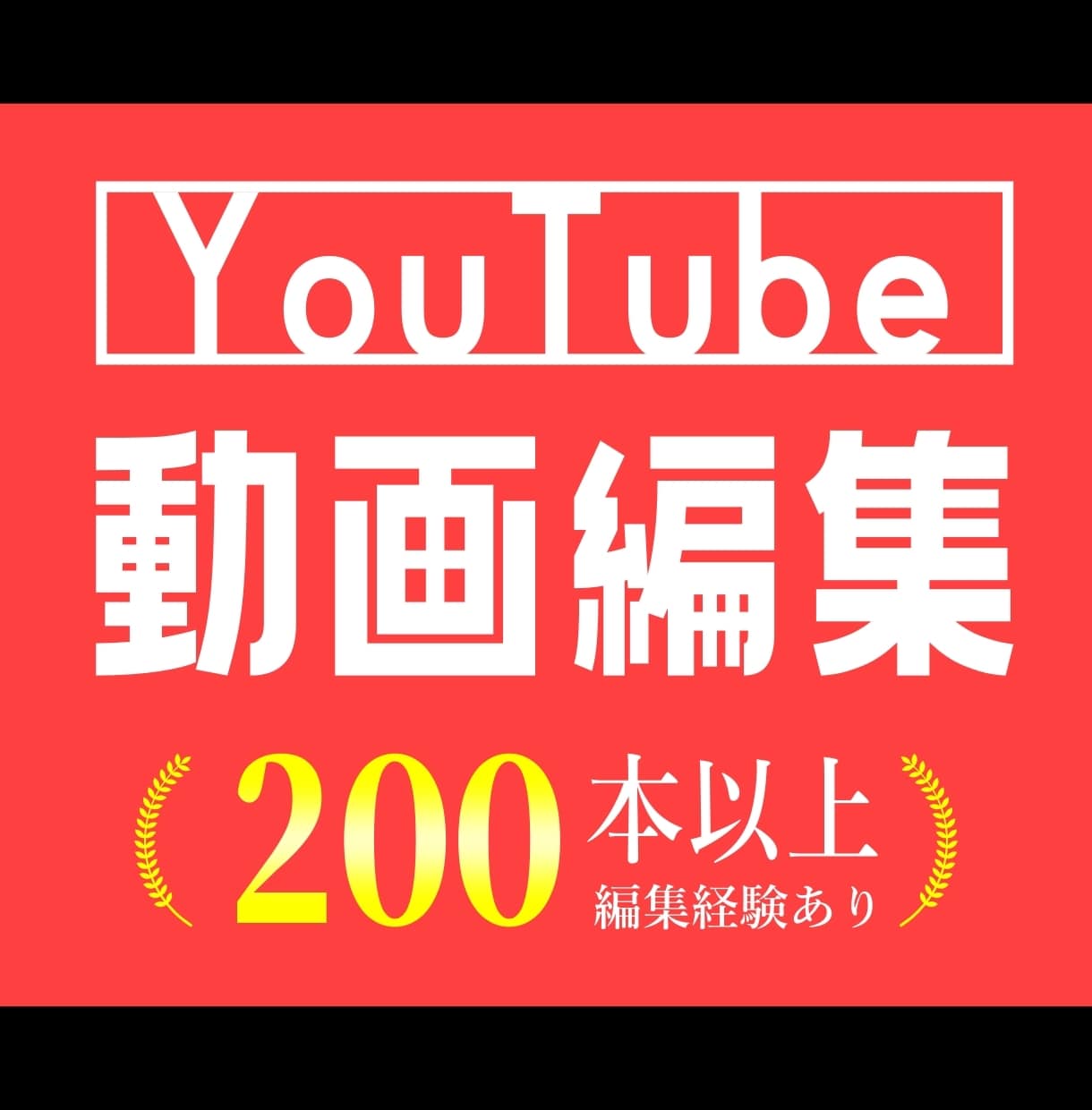 YouTube用に見やすい動画編集をします 【単発からOK】YouTube動画200本以上の編集経験あり イメージ1