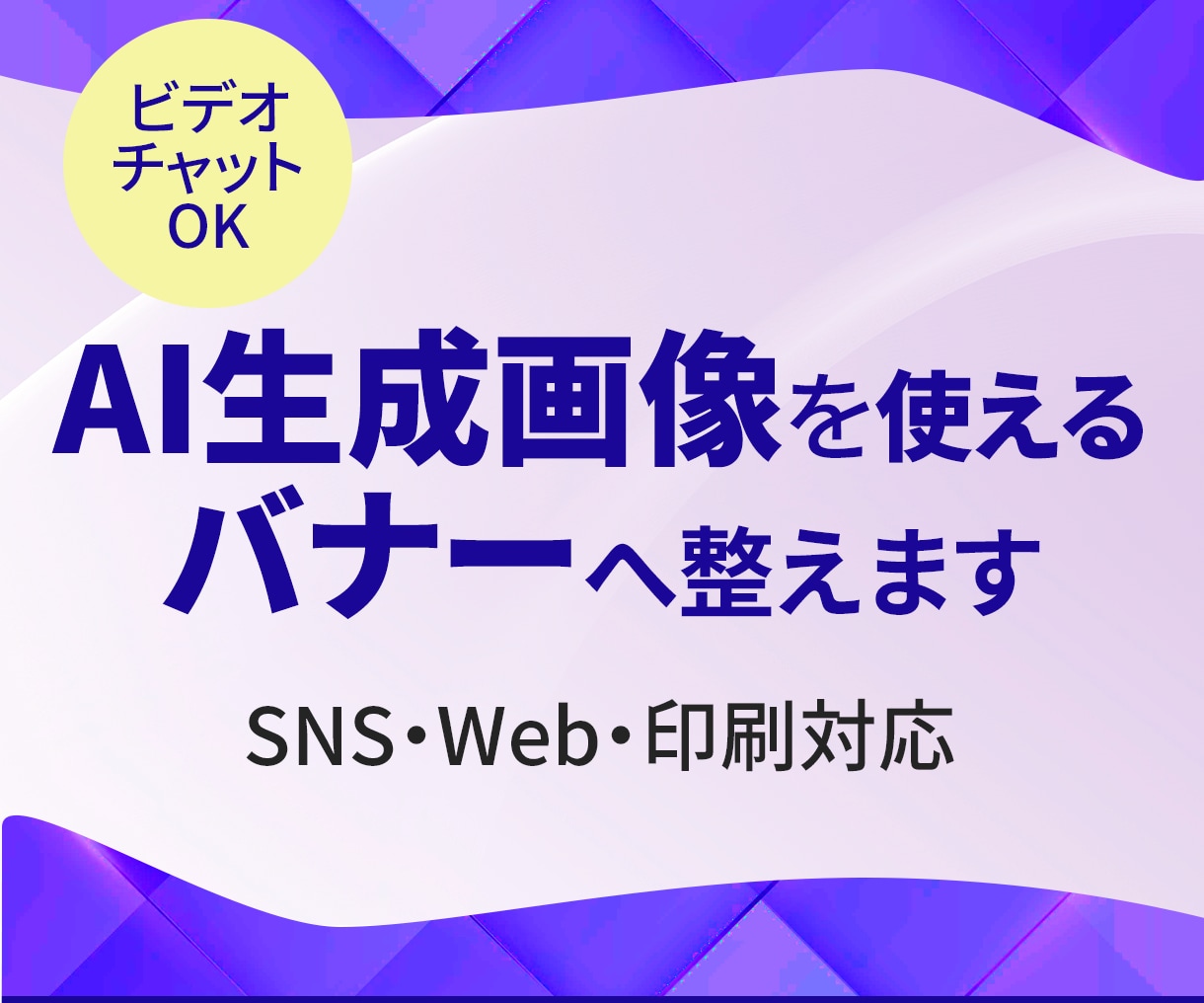 AI生成画像を使えるバナーへ整えます AI画像を「伝わる告知画像」へ整えます イメージ1