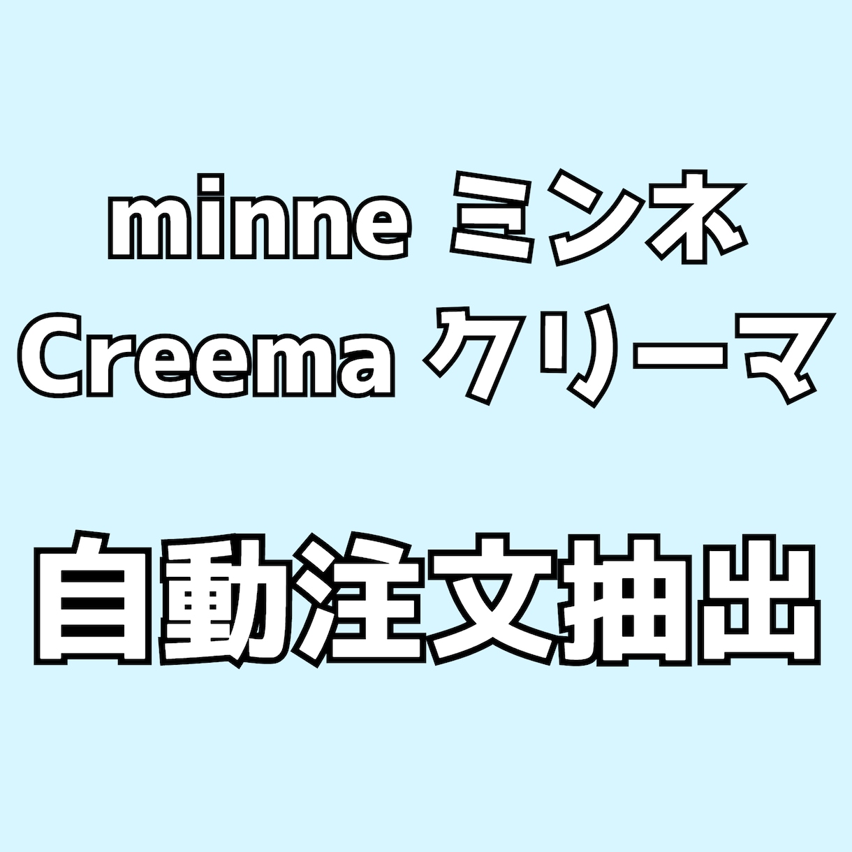 ミンネ、クリーマ 自動注文抽出をご提供いたします 毎日自動で注文抽出！空いた時間で商品作成や売り上げアップ イメージ1