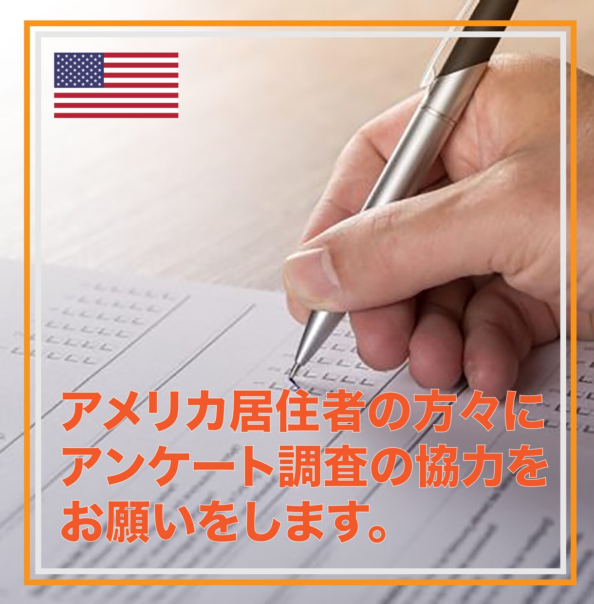 アメリカ西部地域を中心に、アンケート調査をします マーケティング活動で発生する課題や問題点を現地の声で解決！ イメージ1