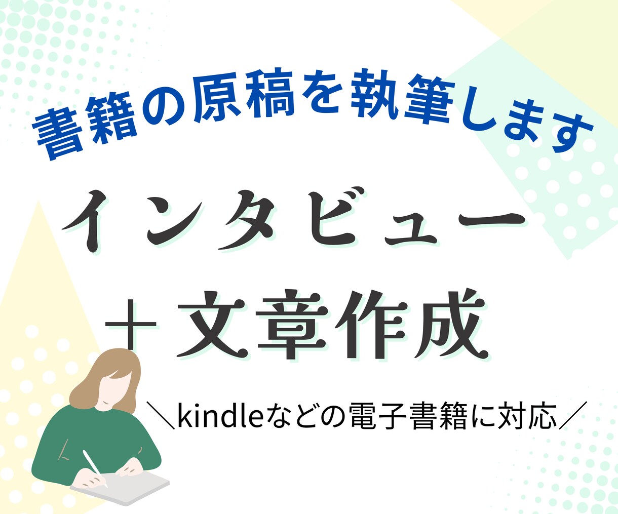 インタビュー＋書籍の原稿を執筆します 構成・目次～記事作成までおまかせ。1～3万字程度まで対応可◎ イメージ1