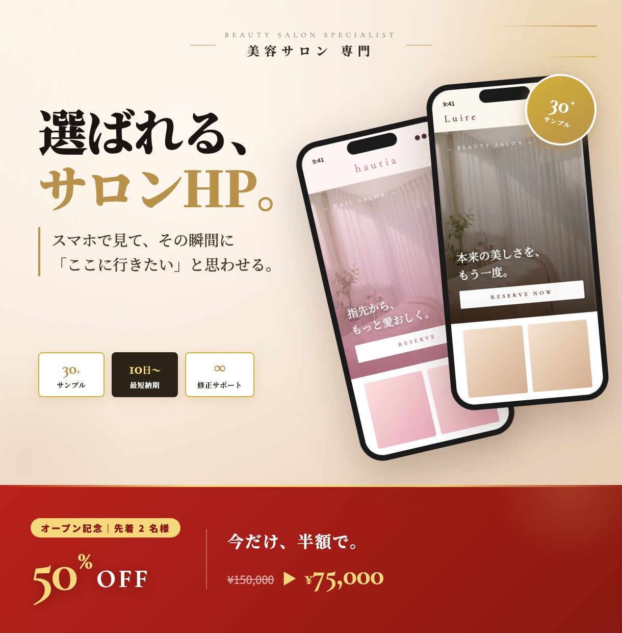 美容サロン専門｜おしゃれで集客できるHP制作します 30種のサンプルから選べる。LINE・ホットペッパー導線込み イメージ1