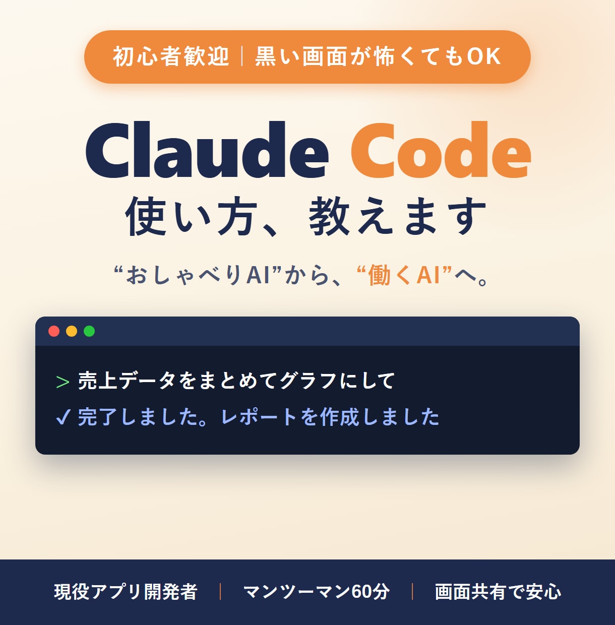 初心者歓迎!Claude Codeの使い方教えます アプリを1人で開発・運営する現役開発者が翌日から使える形に イメージ1