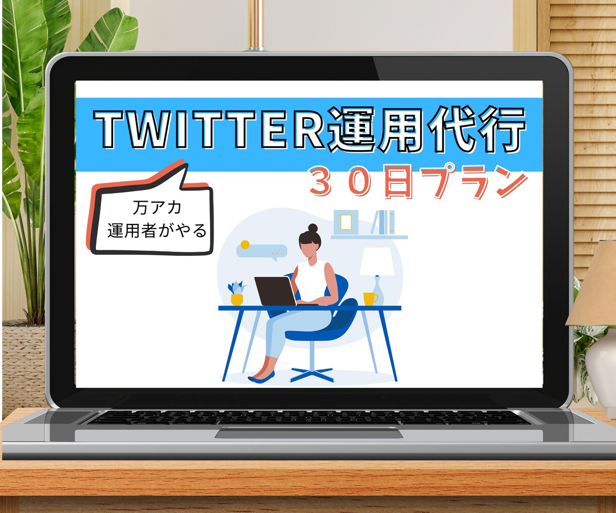 品質重視で【30日間】Twitter運用代行します 効果的な認知活動と集客を万アカ運用者が手作業でやります イメージ1
