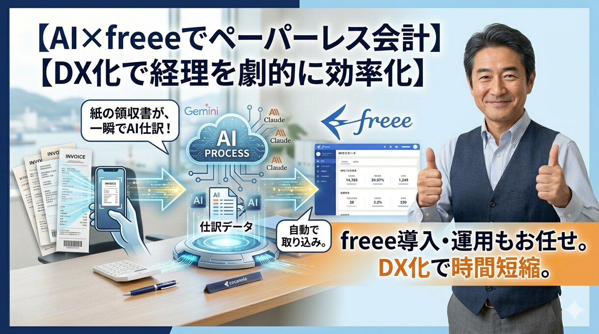 freeeとAIで経理・バックオフィスを改善します freee導入から経理改善まで実務27年のプロが対応！ イメージ3