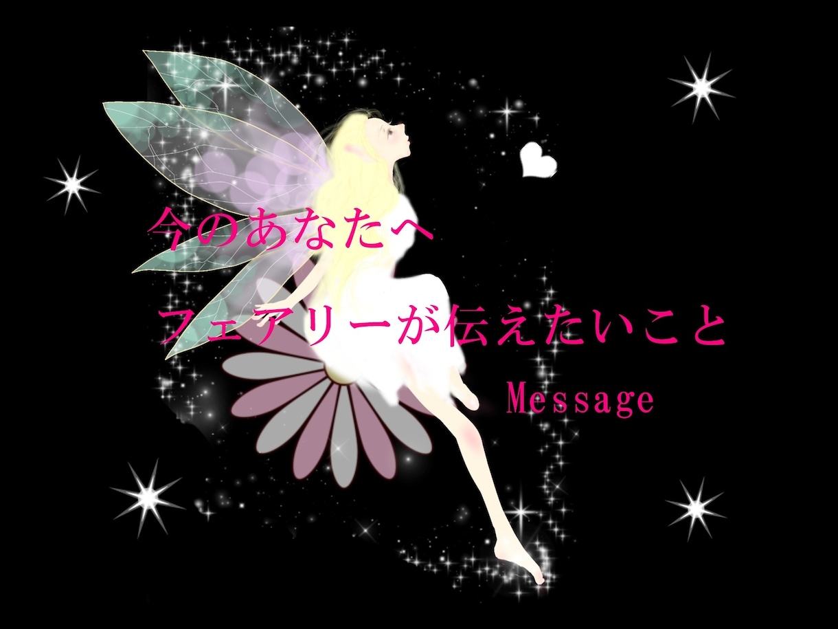 妖精たちから今のあなたへ♡緊急メッセージがあります 今のあなたへ必要なことをご縁ある妖精たちがお伝えします イメージ1