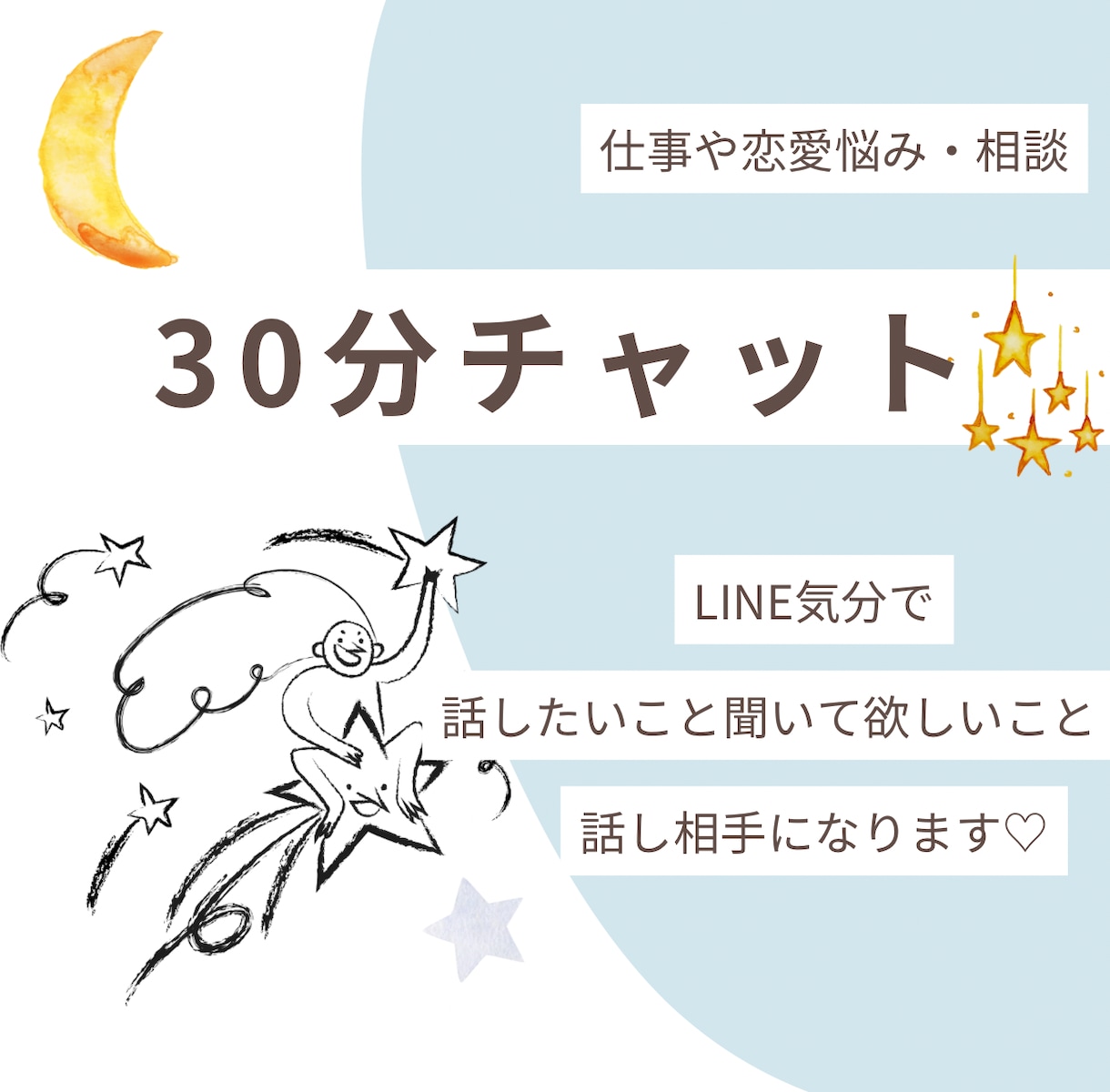 LINE気分でゆったり30分チャットします 【悩み愚痴・雑談OK】あなたの話し相手になります！ イメージ1