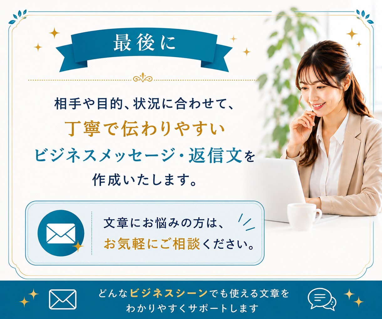 ビジネス文章をChatGPTで作成します お断りやお願いも、丁寧で伝わるビジネス文章に整えます イメージ8