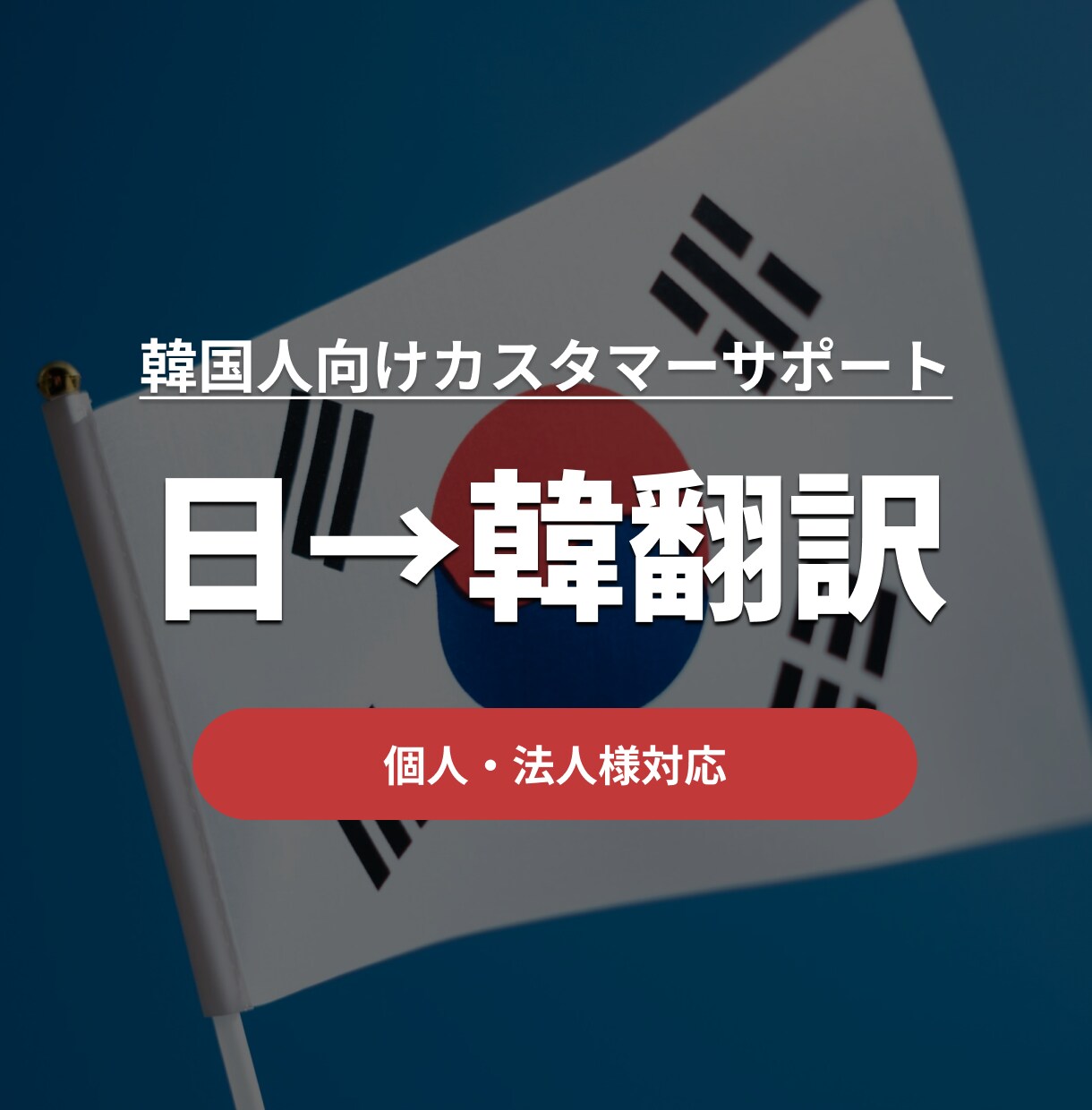 韓国語でのカスタマーサポート返信文を翻訳いたします 韓国語でのお問い合わせに“誠実かつ自然な返信”を イメージ1