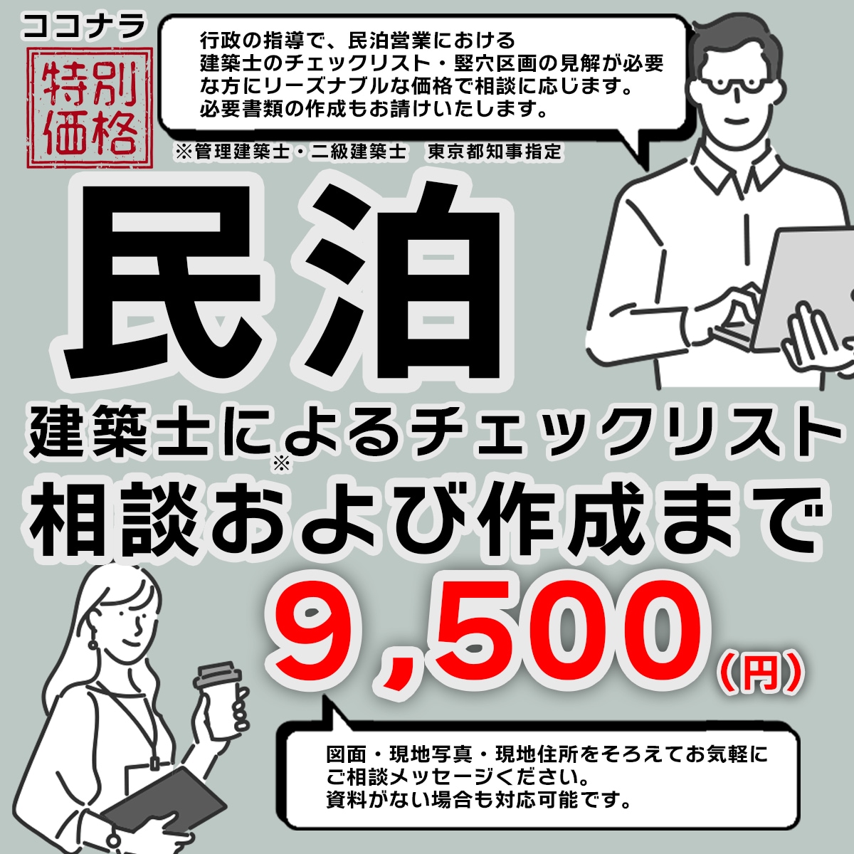 民泊開業の際の建築士のチェックリスト作成します 民泊開業の建築士のチェックリストや意見書の作成をいたします イメージ1