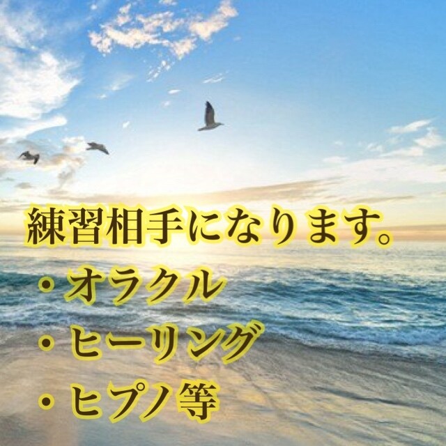 セラピー等練習相手になります 資格を習得したけど練習相手がいないそんな方へ イメージ1