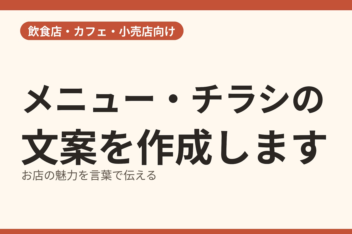 お店のメニュー表・チラシの文案を作成します 文案だけをテキストデータでお届けします イメージ1
