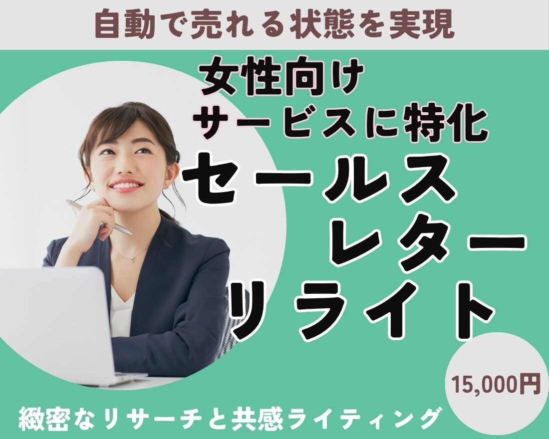 女性向け特化！セールスレターをリライトします 見込み客の共感を呼ぶ戦略、緻密なリサーチで導き出します イメージ1