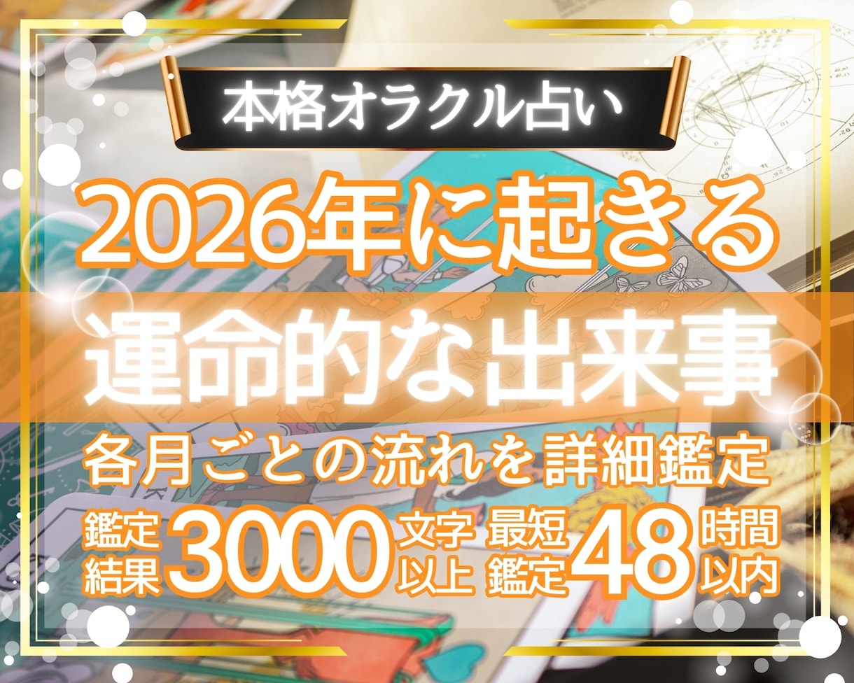 今年のあなた様に起こること一ヵ月ごと丁寧に占います 基本４８時間以内｜鑑定結果３０００文字以上｜チャネリング占い イメージ1