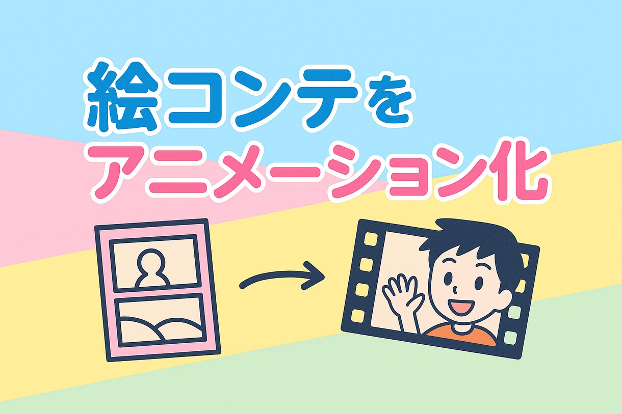 絵コンテをアニメーション化させます アニメーションで分かりやすく表現、PR イメージ1