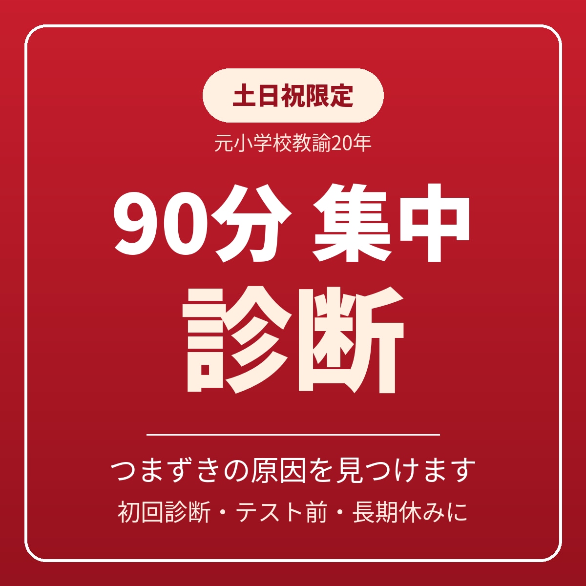 土日祝限定90分集中でつまずきを診断し指導します 土日祝の90分で、初回診断やテスト前の立て直しに対応します イメージ1