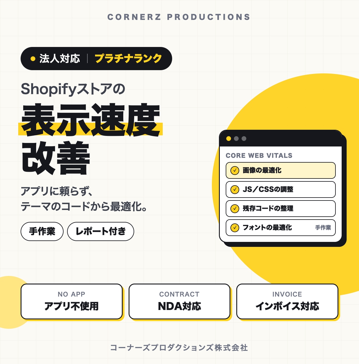Shopifyの表示速度をプロが改善します アプリに頼らず手作業で最適化｜速度改善の販売実績20件以上 イメージ1