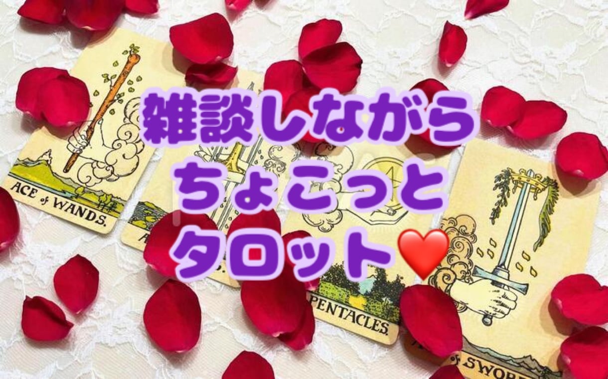 何でもOK！三十路オバンギャが雑談しながら占います お気軽に♪ゆるーくタロットで見ていきます☆(◜ᴗ◝ ) イメージ1