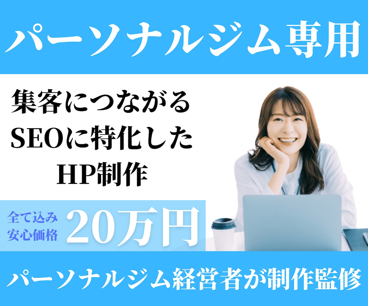 パーソナルジム経営者がHP制作をします パーソナルジム専用！SEOに特化したHP制作 イメージ1