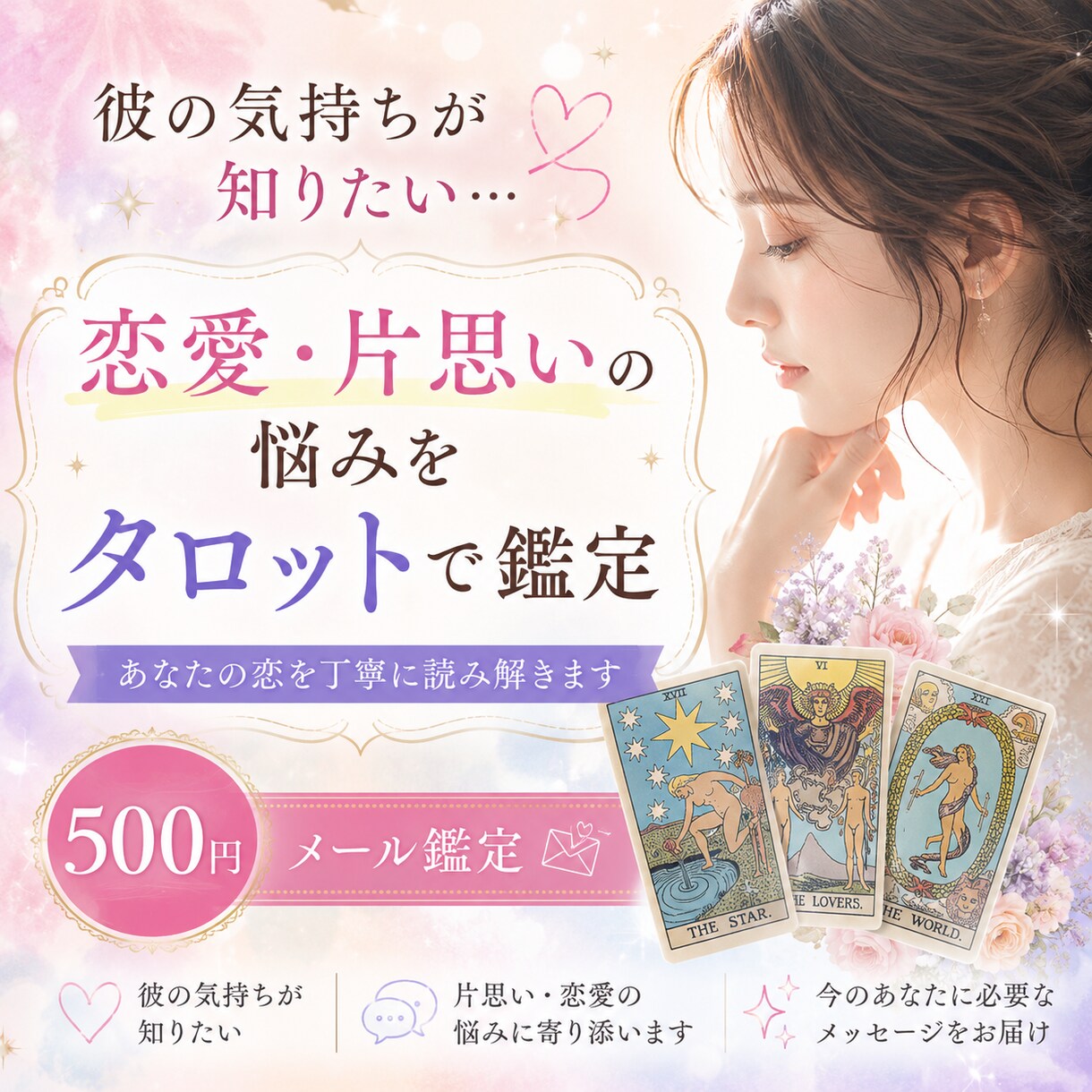 恋愛占い｜彼の気持ちをタロット鑑定します 彼の本音が知りたいあなたへ。タロットで恋の悩みを読み解きます イメージ1