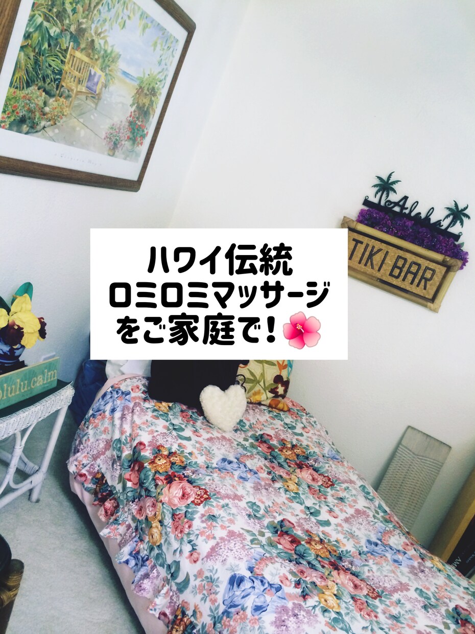 ハワイ伝統ロミロミマッサージ!でホームケア教えます ハワイ伝統ロミロミマッサージで今日からステイホームinハワイ イメージ1