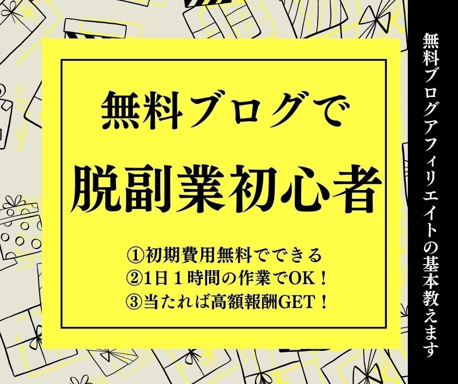 初級編・簡単・1日1時間無料ブログアフィリ教えます 無料ブログアフィリの基本がまるわかりできます イメージ1