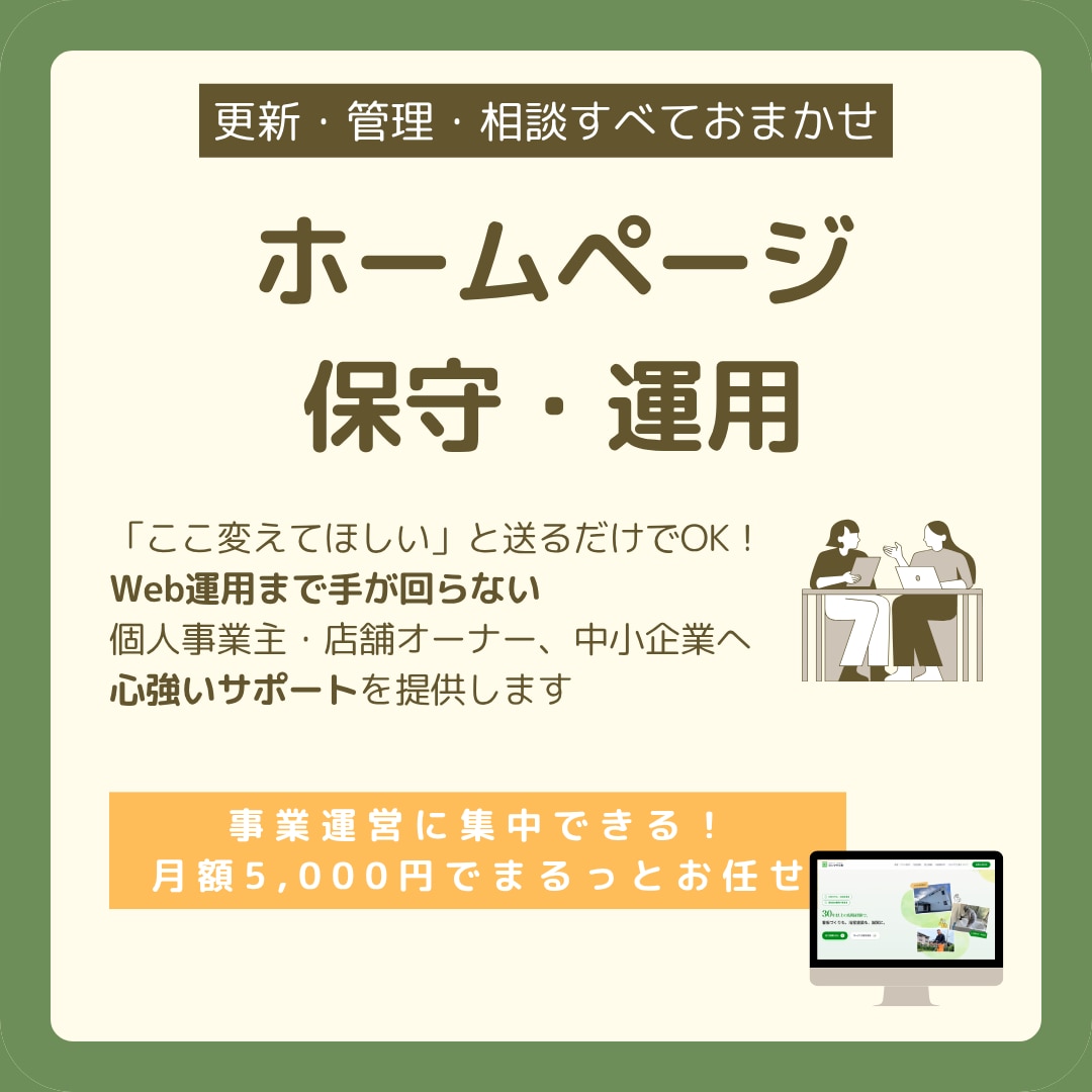 月額5,000円！HP保守・運用引き受けます ＼更新・管理・相談すべておまかせ／HP保守・運用サポート イメージ1