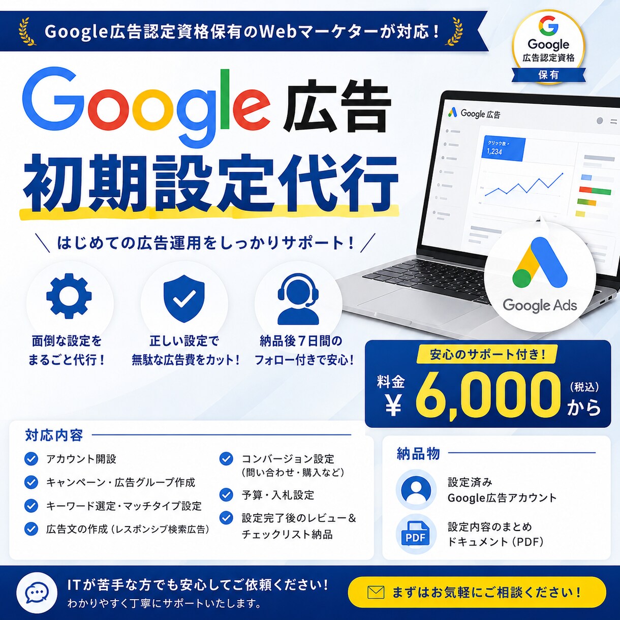 Google広告認定資格 | 初期設定を代行します 広告知識ゼロでもOK！開設からキャンペーン設定まで対応 イメージ1