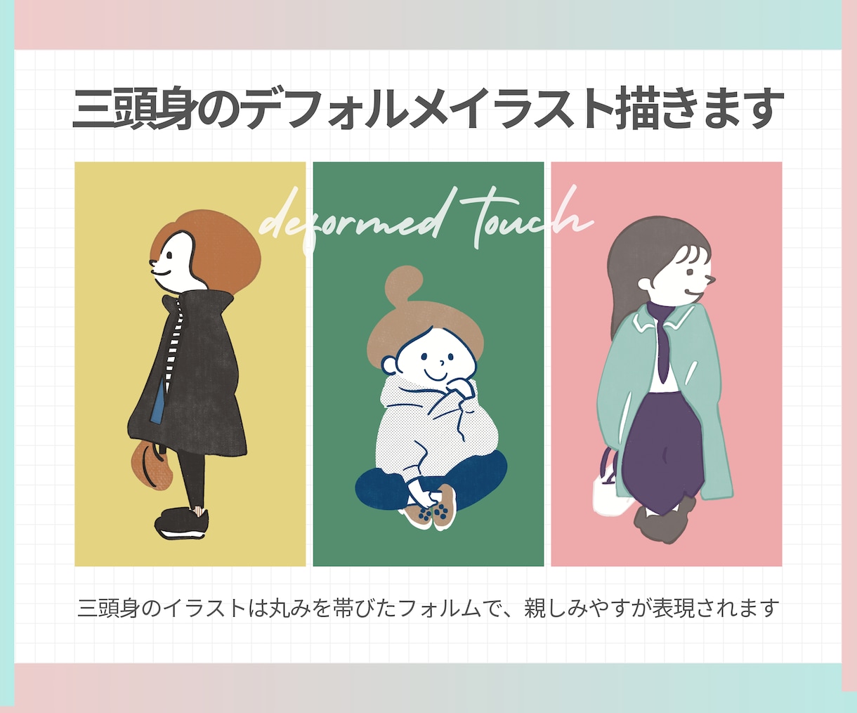 可愛く親しみやすい三頭身イラスト描きます 親しみやすさを形にしたデフォルメイラスト イメージ1