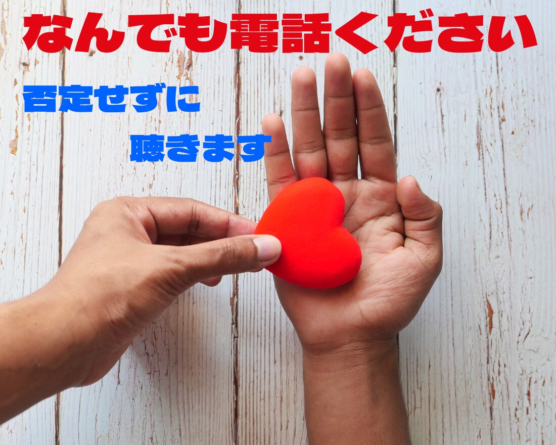 ちょっとだけでもお話聞きます 2～3分でも大丈夫です・・・話してすっきりしましょう イメージ1