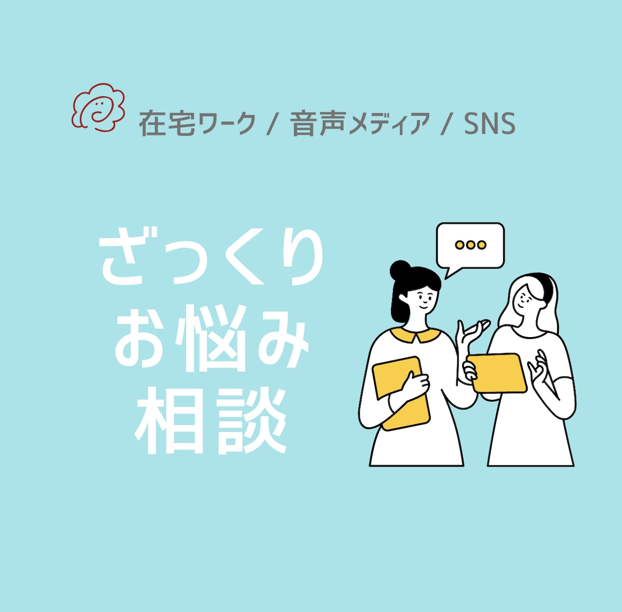 相談承ります 今ざっくり・ぼんやり悩んでいることの整理をお手伝いします イメージ1