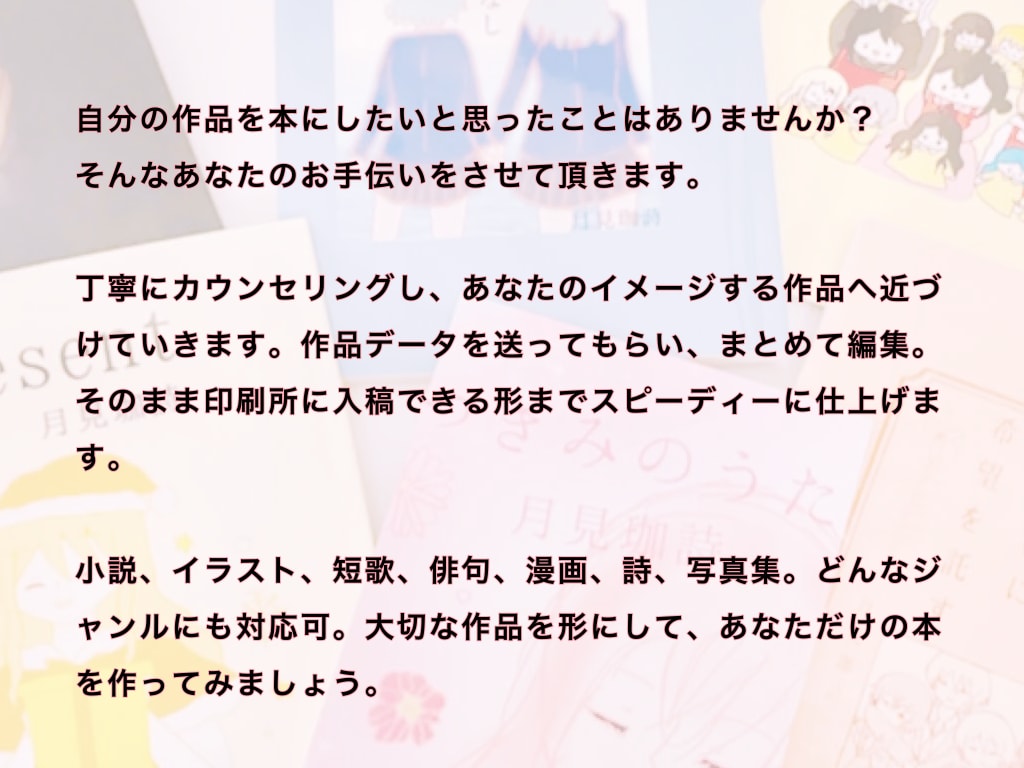 あなたの作品をそのまま入稿できるデータにします 同人誌等の本を制作したい方必見！データ作成はお任せください！ イメージ2