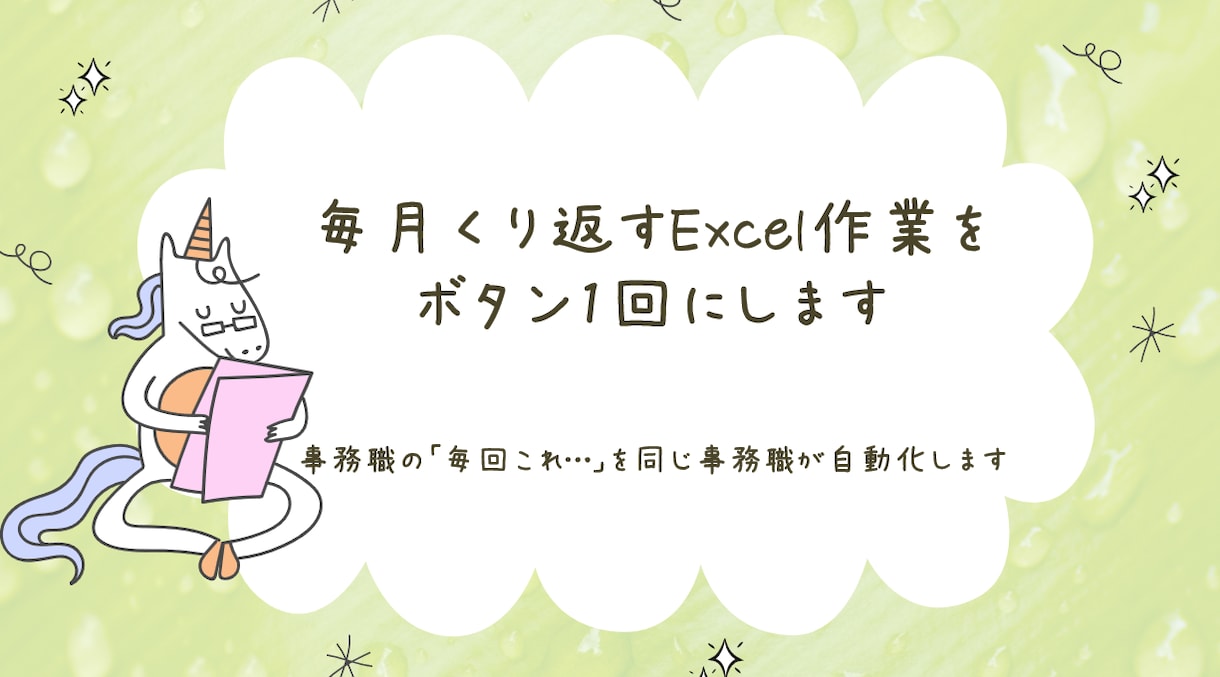 毎月くり返すExcel作業を、ボタン1回にします 事務職の「毎回これ…」を、同じ事務職が自動化します イメージ1