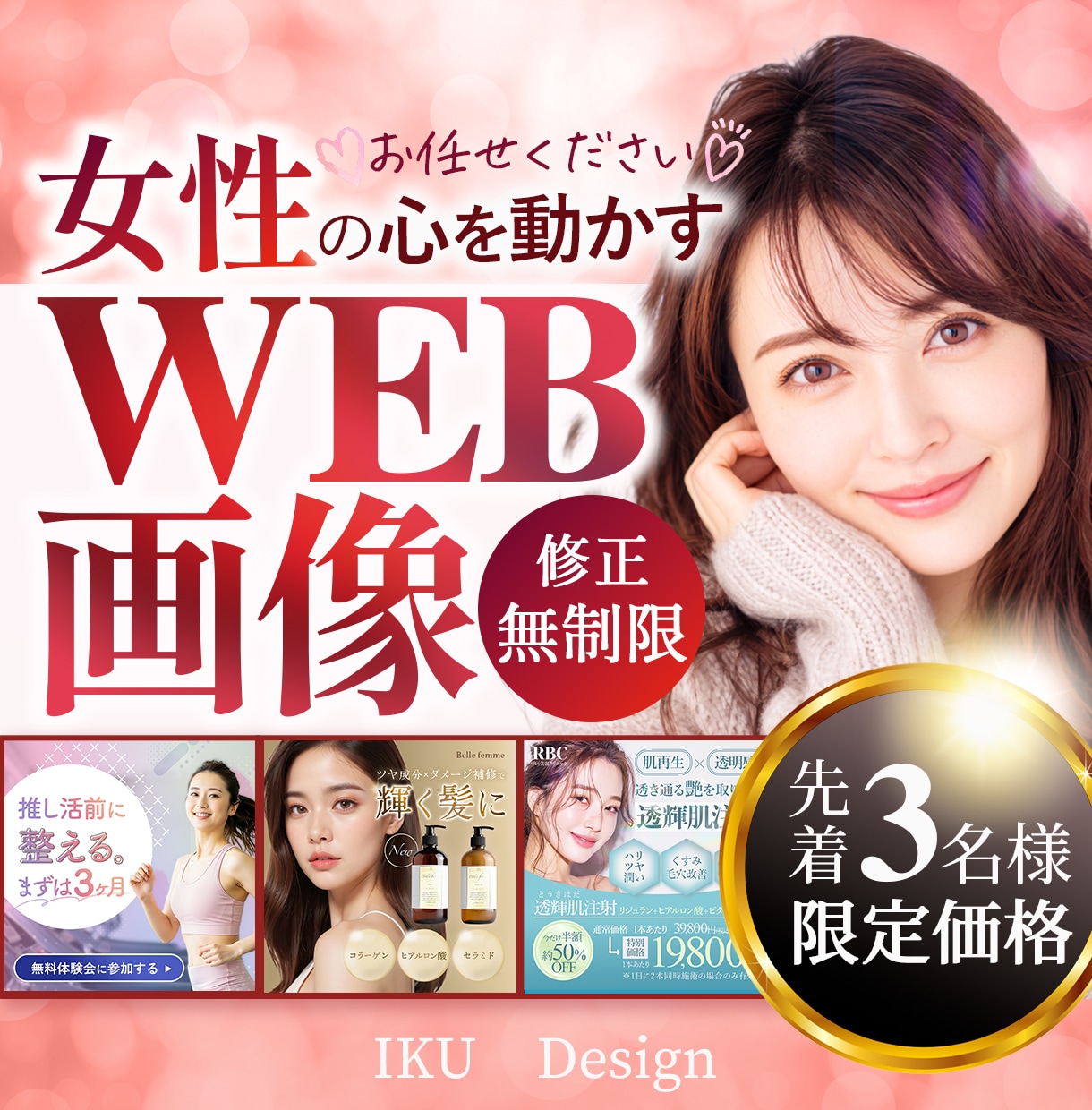 3名様限定！女性をターゲットにしたバナー制作します 女性集客に強い一瞬でターゲットに伝わるデザイン作ります。 イメージ1