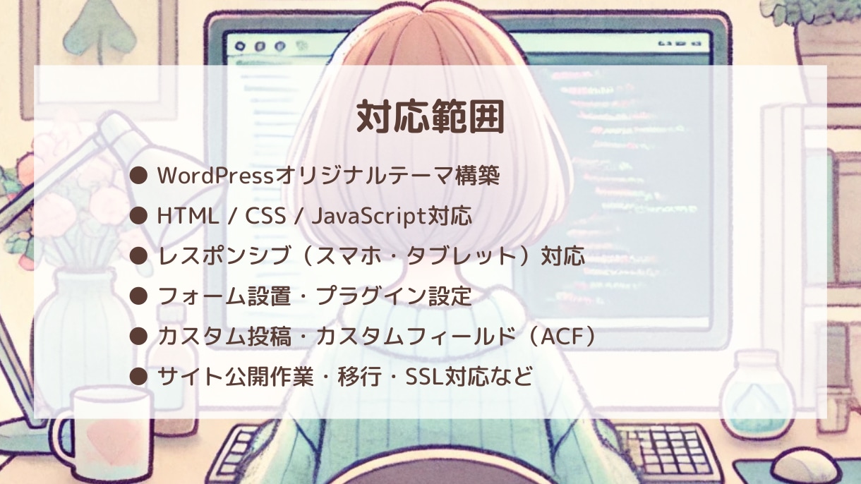 WordPress構築｜公開まで丸ごと対応します プロ品質のWP構築をまるっと対応 イメージ2