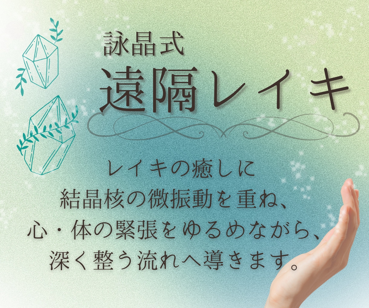 詠晶式遠隔レイキ◆心と体の緊張をゆるめて整えます レイキの癒しに結晶核の微振動を重ね、深く整う流れへ導きます。 イメージ1