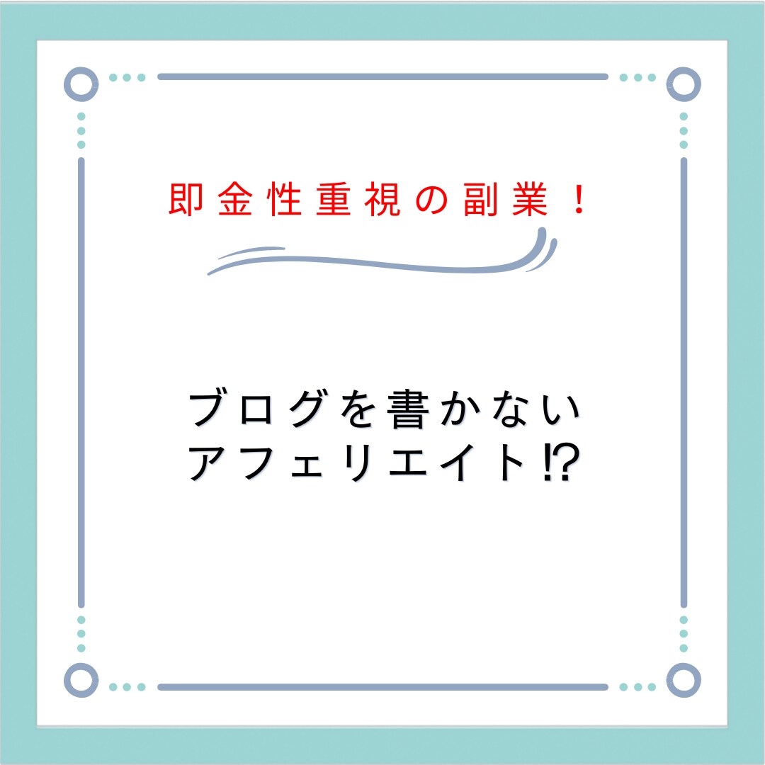 副業初心者でも簡単作業でできます 副業初心者向け！ブログを書かないアフェリエイト？ イメージ1