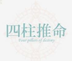 四柱推命で心のデトックス。貴方のカルテを作成します 文字だから緊張せず本音で話せる。秘密厳守のメッセージ鑑定 イメージ1
