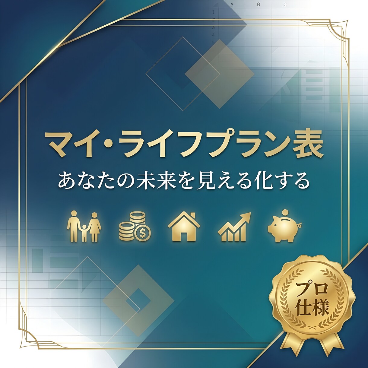 一生使えるライフプラン表Excelツールます 将来の「なんとなく不安」を「明確な安心」へ イメージ1